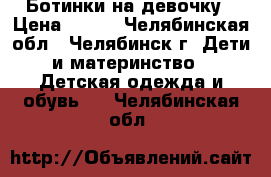 Ботинки на девочку › Цена ­ 250 - Челябинская обл., Челябинск г. Дети и материнство » Детская одежда и обувь   . Челябинская обл.